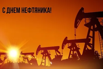 5 сентября отмечаем День нефтяника - МК Томск