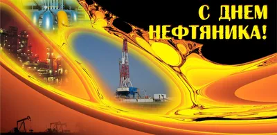 Открытки и картинки в День нефтяника 3 сентября 2023 (67 изображений)