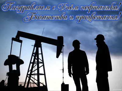 С Днем нефтяника