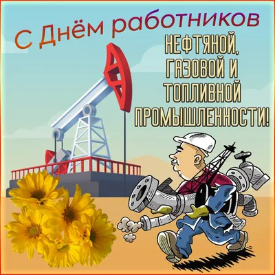 Картинки поздравления на день нефтяника (39 фото) » Красивые картинки,  поздравления и пожелания - Lubok.club