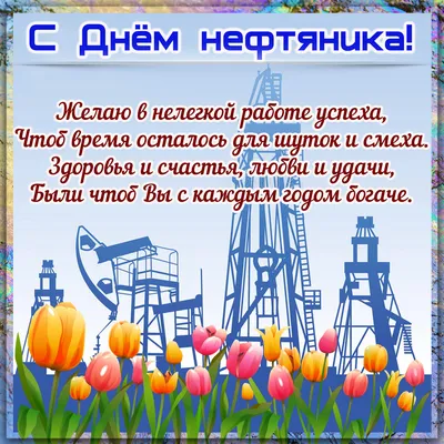 Открытки с днем нефтяника и назовика - Поздравим всех!