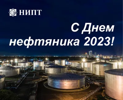 С Днем нефтяника 2023! | НИПТ