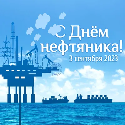 Открытки и картинки в День нефтяника 3 сентября 2023 (67 изображений)