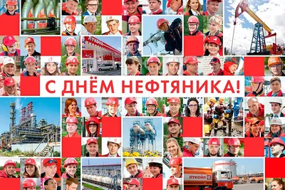 Открытки на День нефтяника 1 сентября 2024 - скачайте бесплатно на Davno.ru