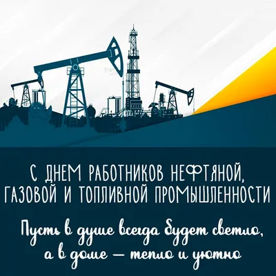 Открытка \"С Днем нефтяника!\" – заказать на Ярмарке Мастеров – P2MMURU |  Открытки, Москва