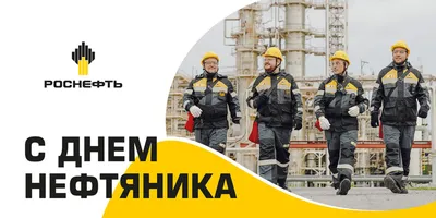 С ДНЕМ НЕФТЯНИКА!