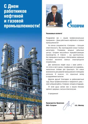 C праздником — днем работников нефтяной, газовой и топливной промышленности  | Ретерма