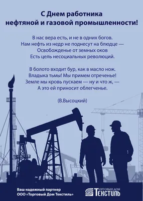 Поздравление с Днём работников нефтяной и газовой промышленности