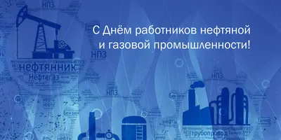 Поздравляем с Днем работника нефтяной и газовой промышленности!