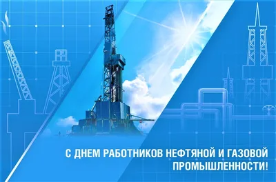 С Днем работников нефтяной и газовой промышленности - НИПОМ