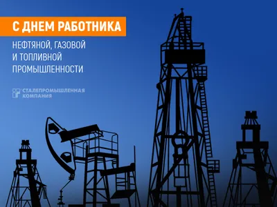 3 сентября – День работников нефтяной и газовой промышленности - Новости  ХМАО Югры, 03.09.2023 - ГТРК Югория