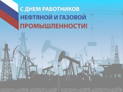 С Днем работников нефтяной и газовой промышленности! | Екатеринбург