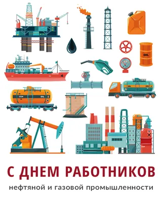 День работников нефтяной, газовой и топливной промышленности — Нефтянка