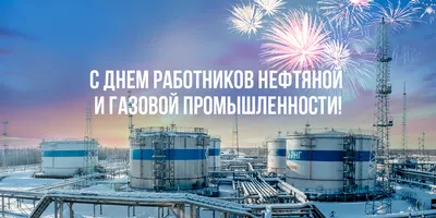 Первое воскресенье сентября - День работников нефтяной и газовой  промышленности