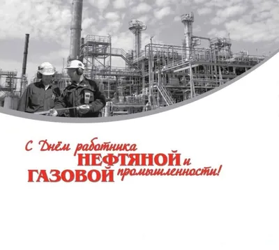 Поздравление с днем работников нефтяной и газовой промышленности-2018!