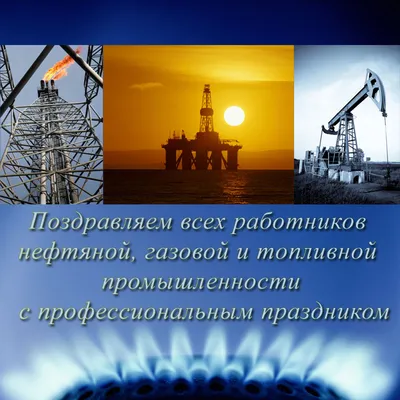 Поздравляем с Днём работников нефтяной, топливной и газовой промышленности!