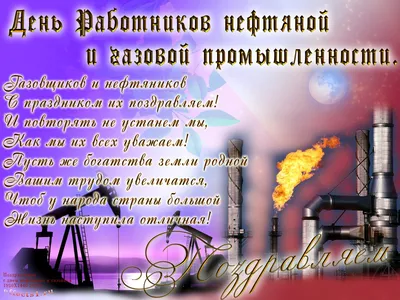 С Праздником! Днем работников нефтяной и газовой промышленности!