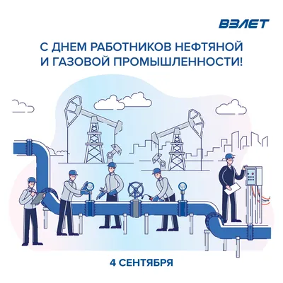 Поздравление с Днём работников нефтяной и газовой промышленности ППО ОАО  «Газпром газораспределение Тамбов» — АО \"Газпром газораспределение Тамбов\"