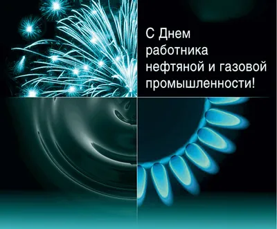 С Днем работников нефтяной и газовой промышленности!