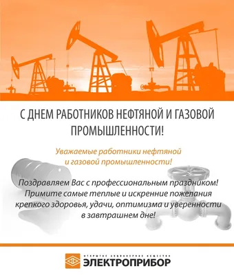 Поздравление руководства района с Днём работников нефтяной и газовой  промышленности | 02.09.2022 | Красные Четаи - БезФормата