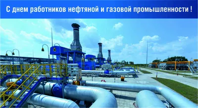 Сегодня День работников нефтяной и газовой промышленности | 04.09.2022 |  Славянск-на-Кубани - БезФормата