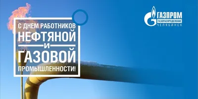 Поздравляем с Днем работников нефтяной, газовой и топливной промышленности