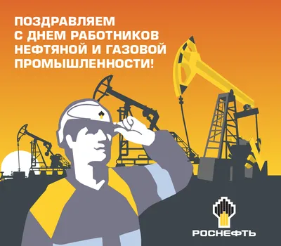 С Днем работников нефтяной, газовой и топливной промышленности