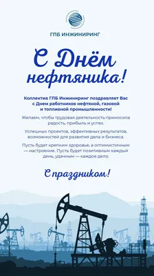 С Днем Работника Нефтяной и Газовой промышленности!