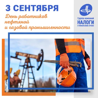 Поздравляем работников нефтяной и газовой промышленности с праздником! —  Кирилл Ратников на TenChat.ru