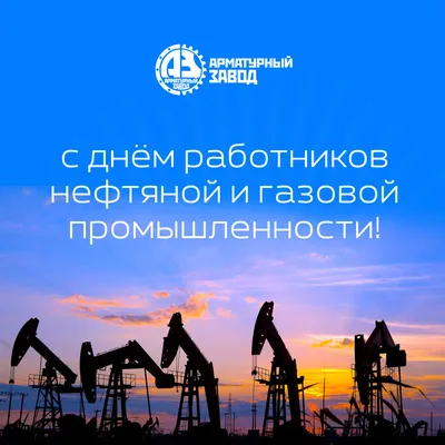 С Днём нефтяника и газовика! | 02.09.2022 | Новости Соль-Илецка - БезФормата