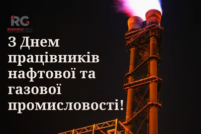 С Днем работников нефтяной и газовой промышленности! - YouTube