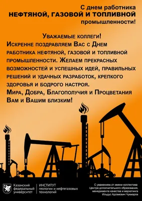 3 сентября - День работников Нефтяной и газовой промышленности. Поздравляем  наших Клиентов с профессиональным праздником! - Группа компаний Налоги и  финансовое право