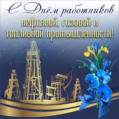 Поздравляем работников нефтяной и газовой промышленности! с  профессиональным праздником!