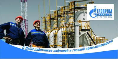 Поздравляем с Днем работников нефтяной, газовой и топливной промышленности