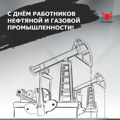 Открытка с Днём работников нефтяной и газовой промышленности