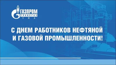 С днем работников нефтяной и газовой промышленности!