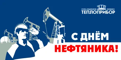 С ДНЕМ РАБОТНИКОВ НЕФТЯНОЙ И ГАЗОВОЙ ПРОМЫШЛЕННОСТИ! - Новости города -  Новости - Сетевое издание «Когалымский вестник»