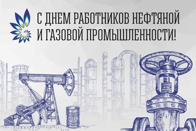 С Днем работника нефтяной и газовой промышленности | Мобильные решения для  строительства