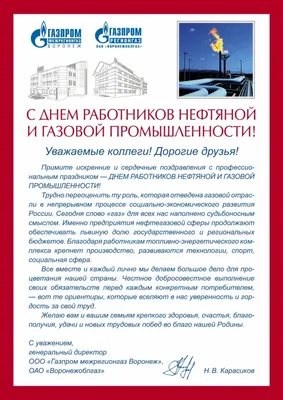 С Днём работников нефтяной и газовой промышленности!