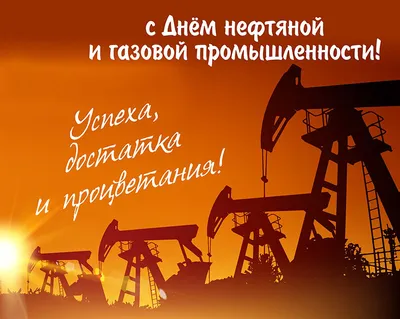 С Днем работников нефтяной и газовой промышленности!