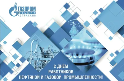 С Днём работника нефтяной и газовой промышленности!