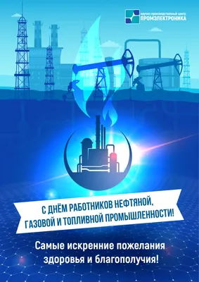 С Днем работников нефтяной и газовой промышленности!