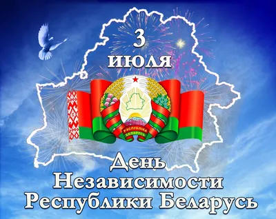 С Днем Независимости Республики Беларусь! — Агропромышленный холдинг