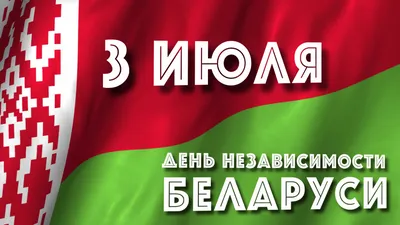 Поздравление начальника Минского городского управления с Днем Независимости  Республики Беларусь! | Минское городское управление Департамента охраны МВД  Республики Беларусь