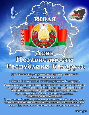 С Днем Независимости Республики Беларусь! – РУП \"Могилевское агентство по  государственной регистрации и земельному кадастру\"