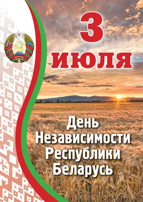 Поздравление с Днем Независимости Республики Беларусь | Гомельский  государственный технический университет имени П.О.Сухого