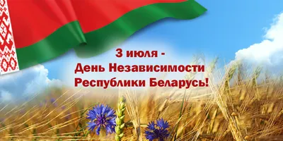 С Днем Независимости Республики Беларусь! Поздравление от председателя  Могилевского облисполкома Анатолия Исаченко - Круглое NEWS