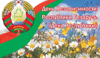 С Днем Независимости Республики Беларусь! - OFFICE.BY