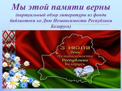 Поздравление ко Дню независимости » Официальный сайт Гродненской областной  коллегии адвокатов