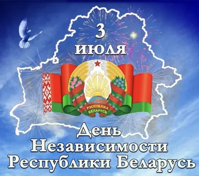 Поздравление с Днём Независимости - Узденское районное объединение  профсоюзов